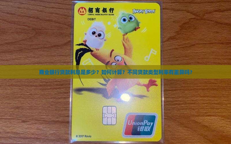 商业银行贷款多少利息