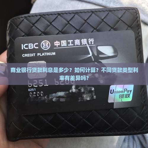 商业银行贷款多少利息