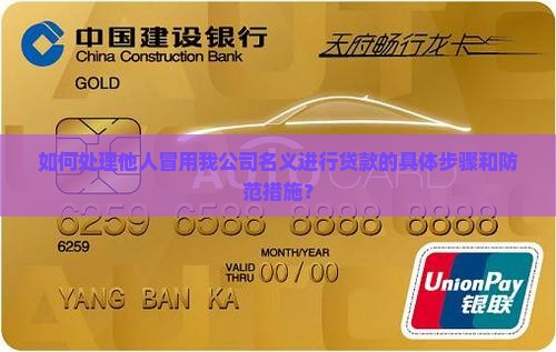 别人用我公司贷款怎么办
