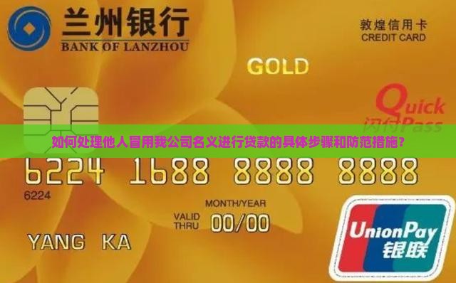 别人用我公司贷款怎么办