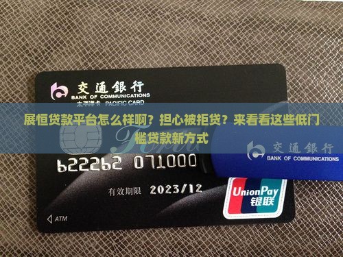 展恒贷款平台怎么样啊