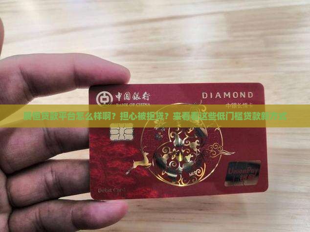 展恒贷款平台怎么样啊