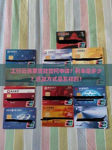 工行云消费是什么贷款方式