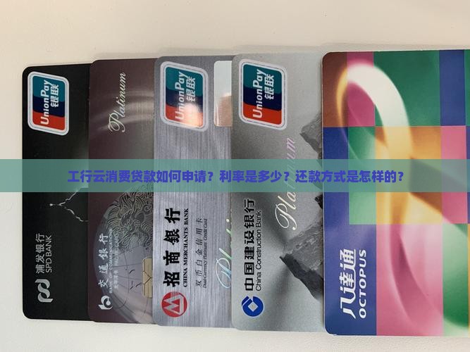 工行云消费是什么贷款方式