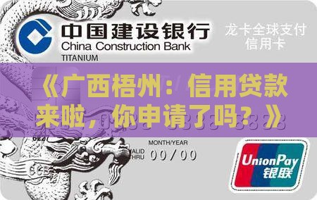 广西梧州市信用贷款