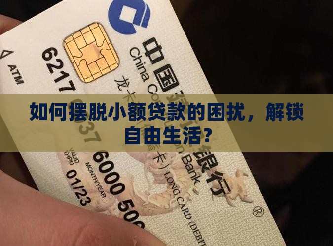 小额贷款解套是什么意思 小额贷款解套是什么意思