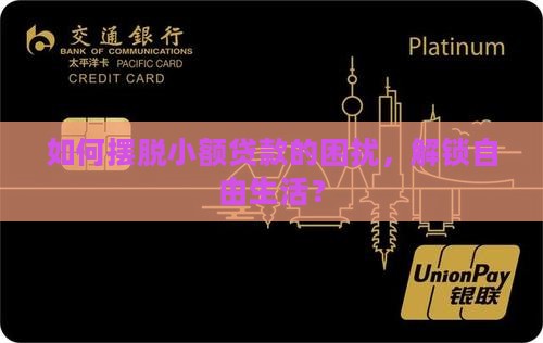 小额贷款解套是什么意思 小额贷款解套是什么意思