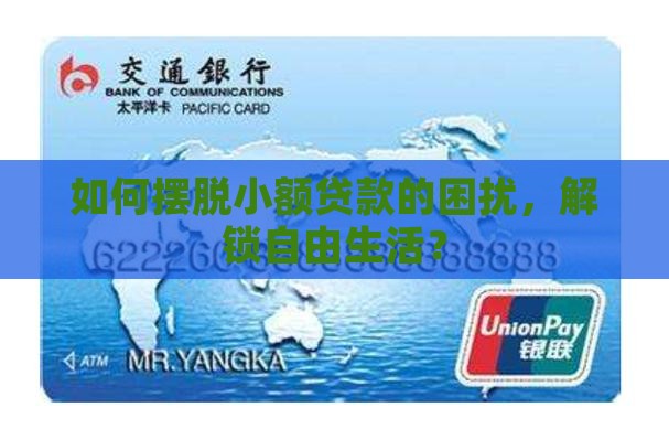 小额贷款解套是什么意思 小额贷款解套是什么意思