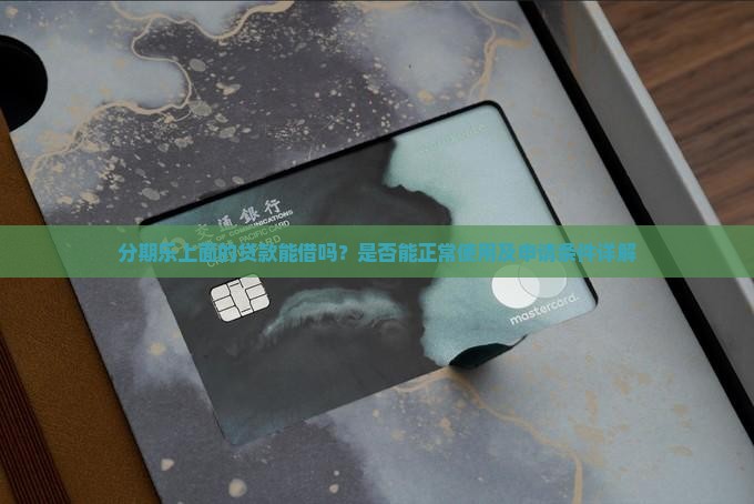 分期乐上面的贷款能借吗