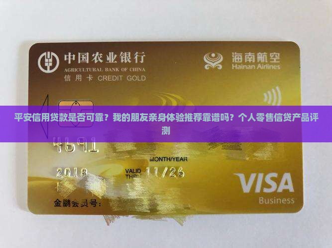 平安信用贷款是否可靠