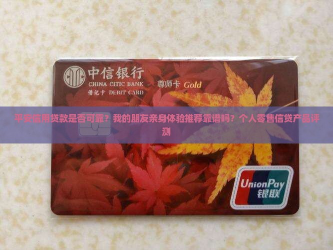 平安信用贷款是否可靠
