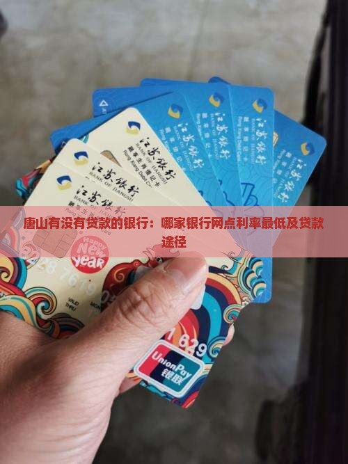 唐山有没有贷款的银行