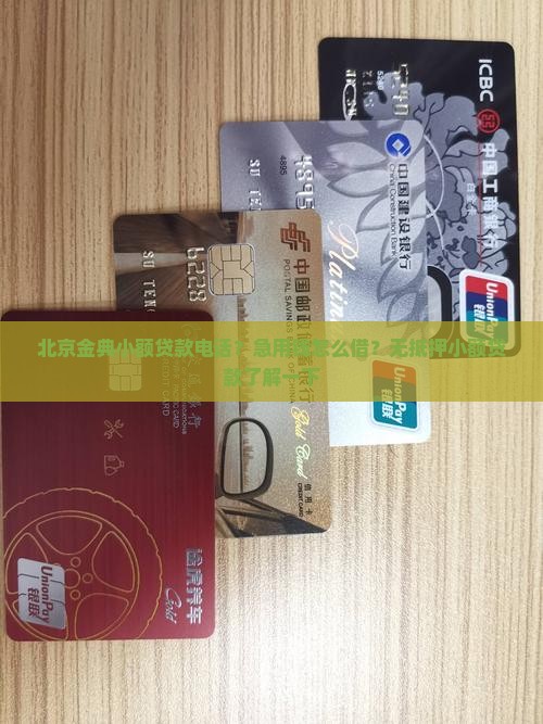 北京金典小额贷款电话