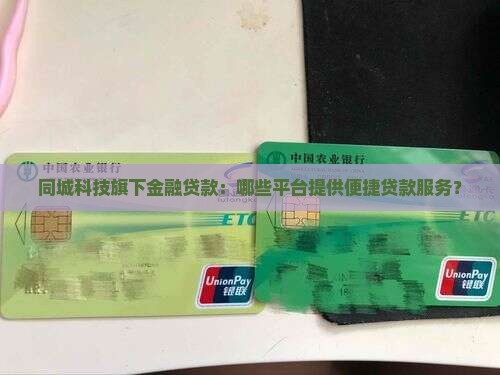 同城金融有哪些贷款平台