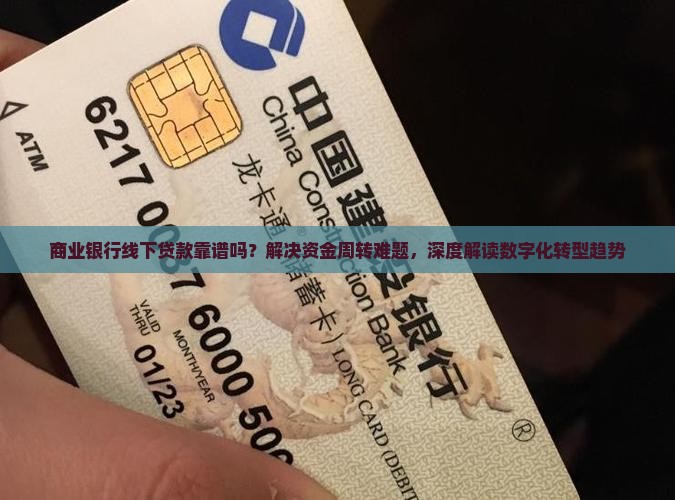 商业银行线下贷款 商业银行线下贷款
