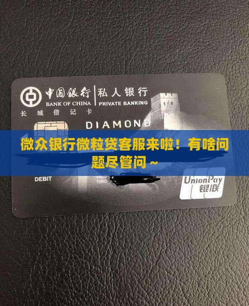 微众银行微粒贷贷款客服