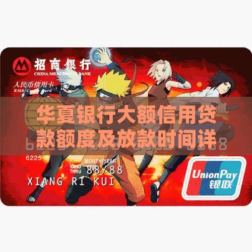 华夏银行大额信用贷款
