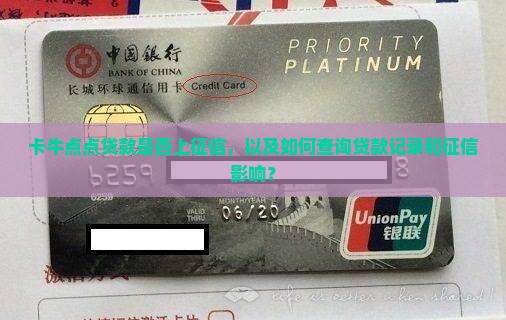 卡牛点点贷款上征信吗