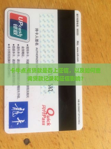 卡牛点点贷款上征信吗