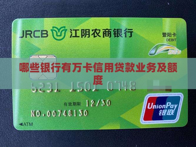 哪些银行有万卡信用贷款 哪些银行有万卡信用贷款