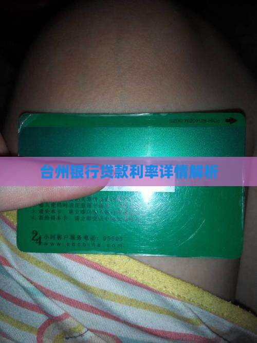 台州银行短袖贷款利息多少