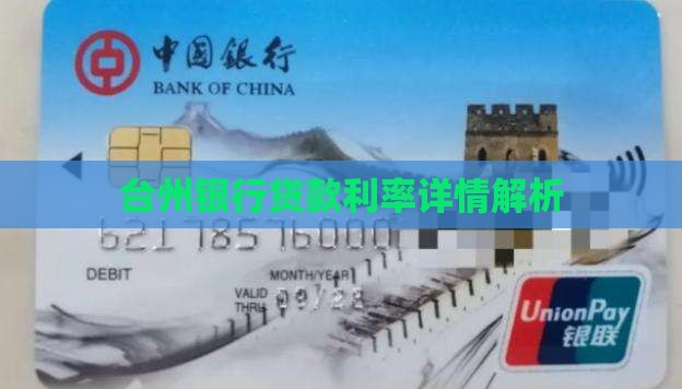 台州银行短袖贷款利息多少