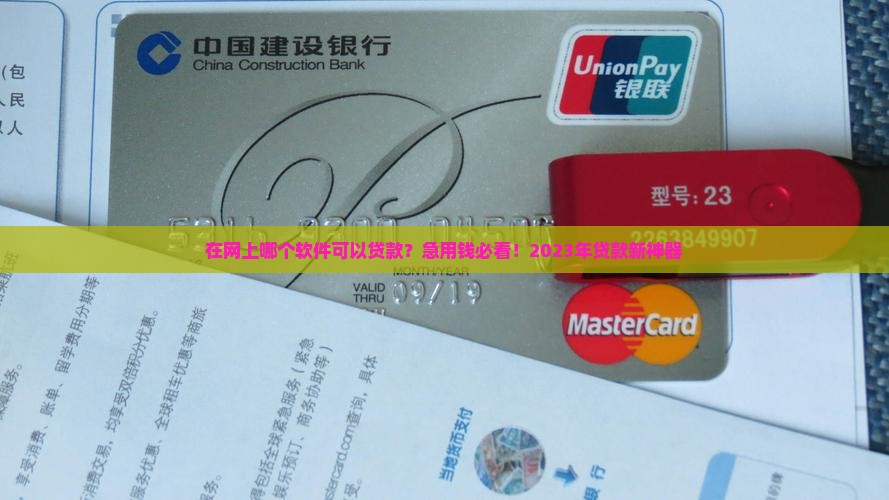 在网上哪个软件可以贷款