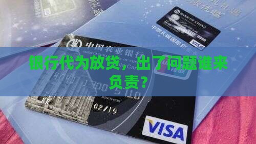委托银行贷款银行责任