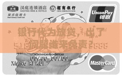 委托银行贷款银行责任