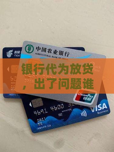 委托银行贷款银行责任