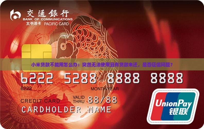 小米贷款不能用怎么办