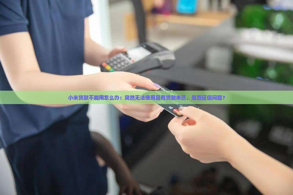小米贷款不能用怎么办