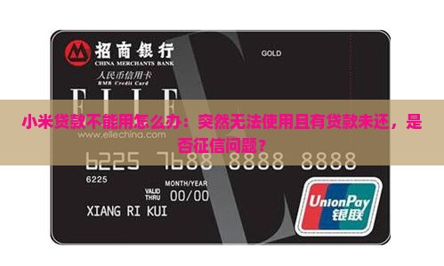 小米贷款不能用怎么办