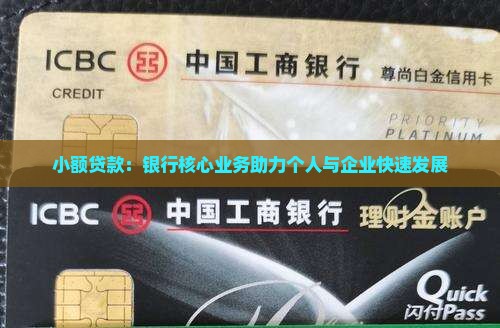 小额贷款给银行贷款