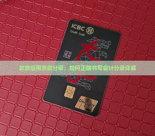 发放信用贷款分录