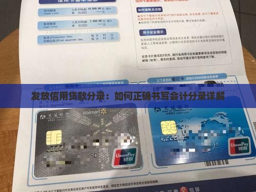 发放信用贷款分录