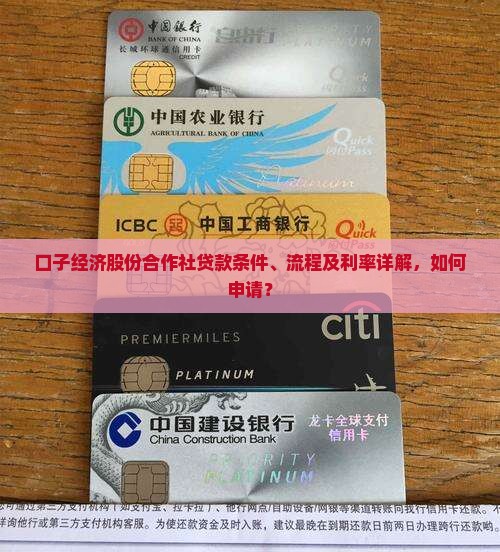 口子经济股份合作社贷款