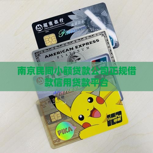南京民间小额贷款
