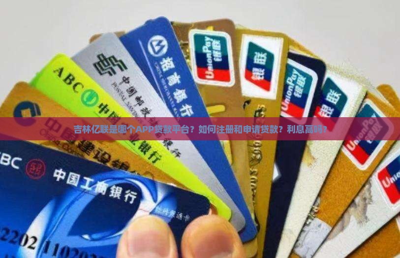 吉林亿联是哪个app贷款平台