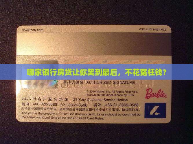 哪个银行按揭贷款划算