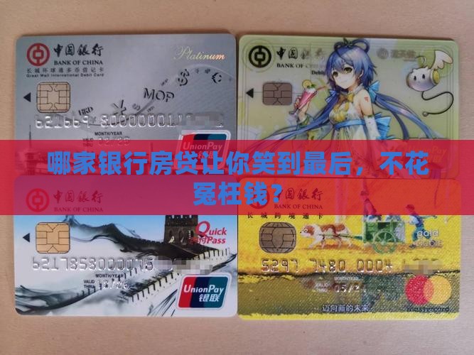 哪个银行按揭贷款划算