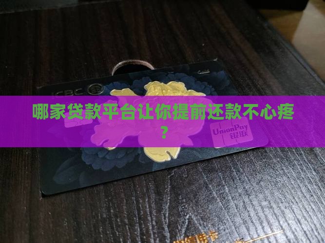 可以提前还款的贷款平台