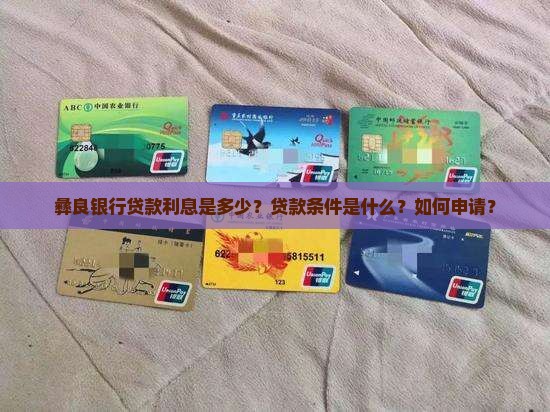 彝良银行贷款利息多少