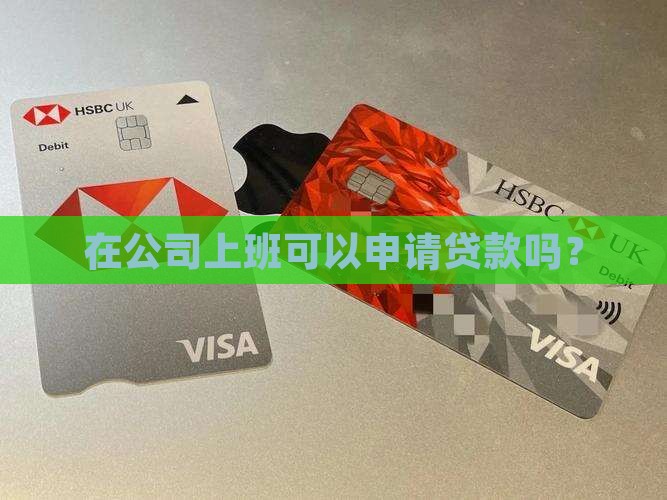 工作在公司能贷款吗