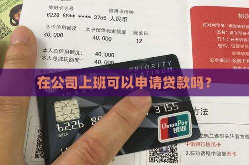 工作在公司能贷款吗