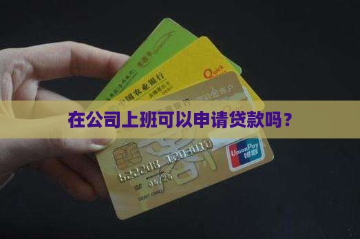 工作在公司能贷款吗