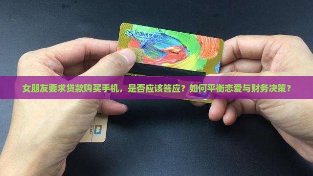 女朋友让我贷款买手机