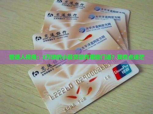 哪些算是小额贷款呢