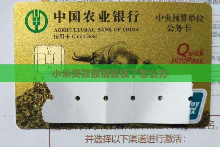 小米贷款额度锁多久