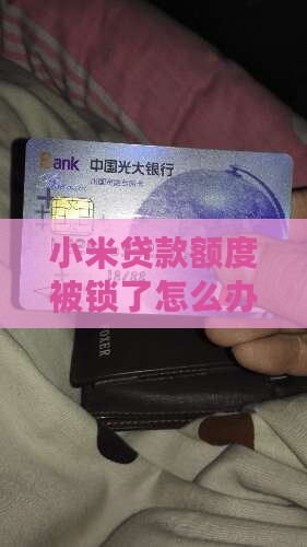 小米贷款额度锁多久